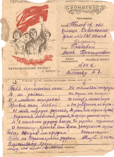 Открытка &ndash; письмо 1944 г.