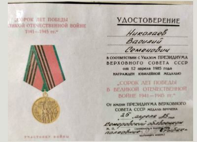 Удостоверение к медали &laquo;40 лет победы в Великой Отечественной войне 1941-1945 гг.&raquo;, 1985 г.