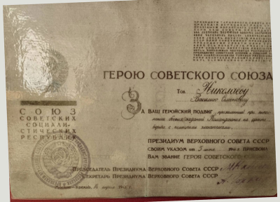 Удостоверение Героя Советского Союза Николаева В.С., 1944 г.