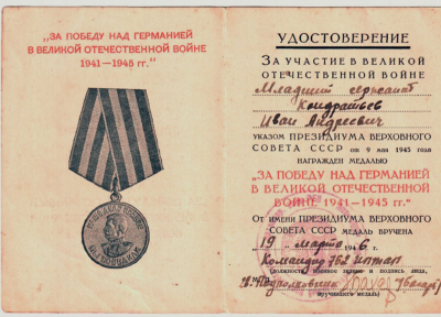 Удостоверение к медали &laquo;За Победу над Германией в Великой Отечественной войне 1941-1945 гг.&raquo;