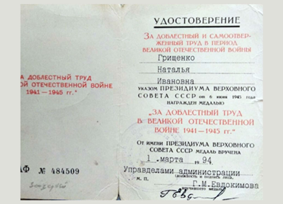 Удостоверение к медали &laquo;За доблестный труд в Великой Отечественной войне 1941-1945 гг.&raquo;