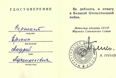 Удостоверение &laquo;За доблесть и отвагу в Великой Отечественной войне&raquo; сержанту Ерохину А.А. от маршала С.С. Гречко А.
