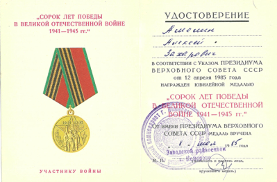 Удостоверение &laquo;Сорок лет победы в Великой Отечественной войне 1941-1945 гг&raquo;