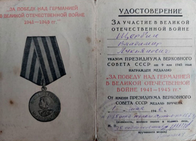 Удостоверение к медали &laquo;За победу над Германией в Великой Отечественной войне 1941&ndash;1945 гг.&raquo;