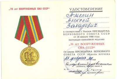 Удостоверение &laquo;70 лет Вооруженных сил СССР&raquo; 1988 г.