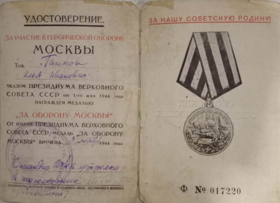 Удостоверение к  медали &laquo;За оборону Москвы&raquo;