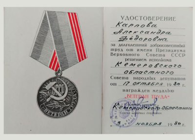 Удостоверение к медали &laquo;Ветеран труда&raquo;