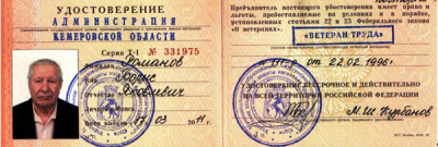 Уд. ветерана труда Романова Б. Я.