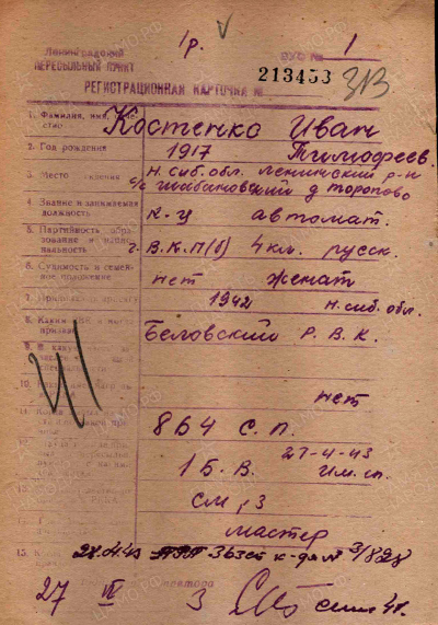 Регистрационная карточка Костенко И.Т.