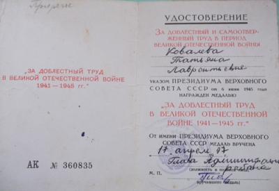 Удостоверение к медали &laquo;За доблестный труд в Великой Отечественной войне 1941-1945 гг.&raquo;