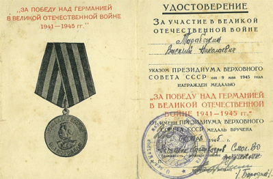 Удостоверение к медали &laquo;За победу над Германией в Великой Отечественной войне 1941-1945 гг.&raquo;