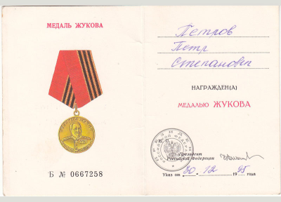 Удостоверение к медали Жукова