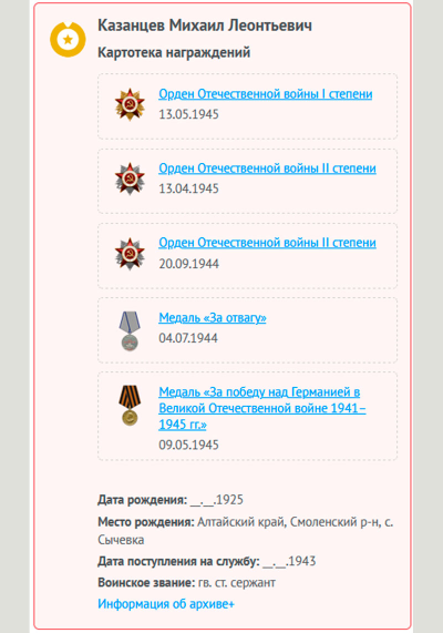 Картотека награждений с сайта Память народа