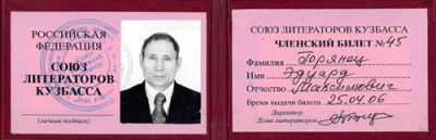 Членский билет Союз литераторов Кузбасса