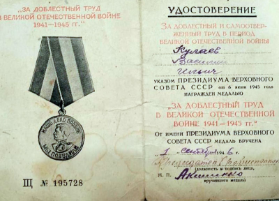 Удостоверение к медали &laquo;За доблестный труд в Великой Отечественной войне 1941-1945 гг.&raquo;