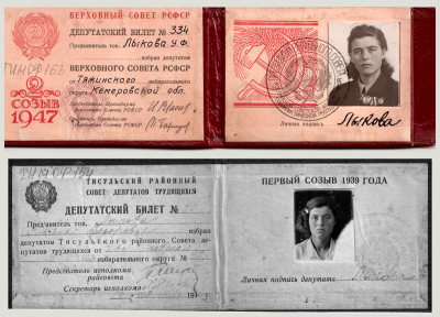 Удостоверение депутата Верховного Совета РСФСР, 1947 г. Удостоверение депутата районного совета депутатов трудящихся, 1939 г.
