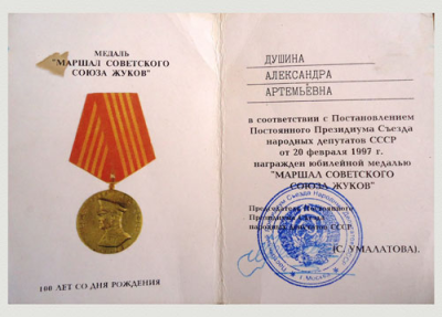 Удостоверение к юбилейной медали &laquo;Маршал Советского Союза Жуков&raquo;