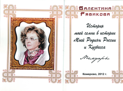 Страницы из книги &laquo;История моей семьи в истории моей Родины России и Кузбасса&raquo;