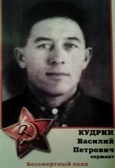 Кудрин Василий Петрович. Бессмертный полк