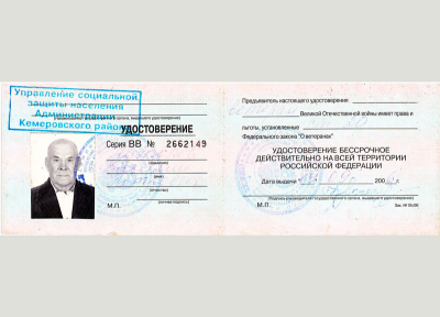 Удостоверение ветерана Великой Отечественной войны