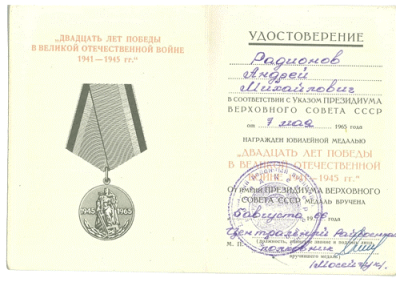 Удостоверение к медали &laquo;20 лет Победы в Великой Отечественной войне 1941-1945 гг.&raquo;