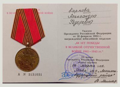 Удостоверение к медали &laquo;60 лет Победы в Великой Отечественной войне 1941-1945 гг.&raquo;