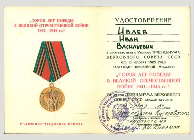 Удостоверение к медали &laquo;Сорок лет Победы в Великой Отечественной войне 1941-1945 гг.&raquo;