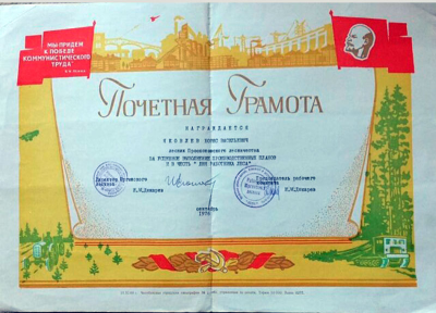Почётная грамота от лесничества. 1976 год