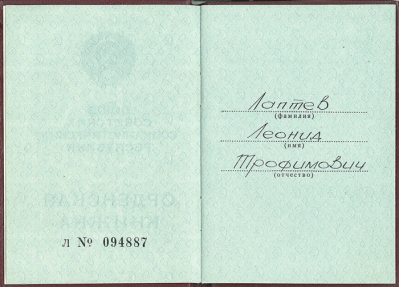 Орденская книжка на имя Лаптева Леонида Трофимовича