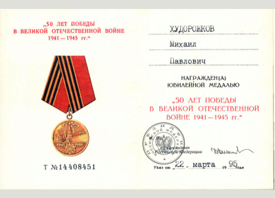 Удостоверение к медали &laquo;50 лет Победы в Великой Отечественной войне 1941-1945 гг.&raquo;