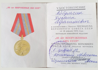 Удостоверение к медали &laquo;60 лет Вооруженных сил СССР&raquo;