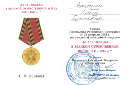 Удостоверение Ерохиной О.Б. на юбилейную медаль &laquo;60 лет победы в Великой отечественной воне 1941-1945 гг.&raquo; от 11.03.2005 г.