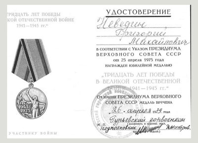 Удостоверение к медали &laquo;Тридцать лет Победы в Великой Отечественной войне 1941-1945 гг.&raquo;