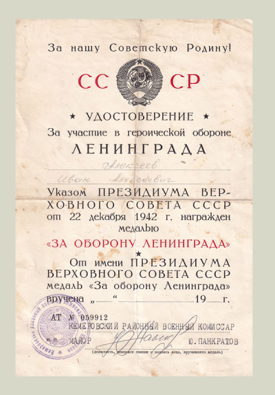 Удостоверение к медали &laquo;За оборону Ленинграда&raquo;