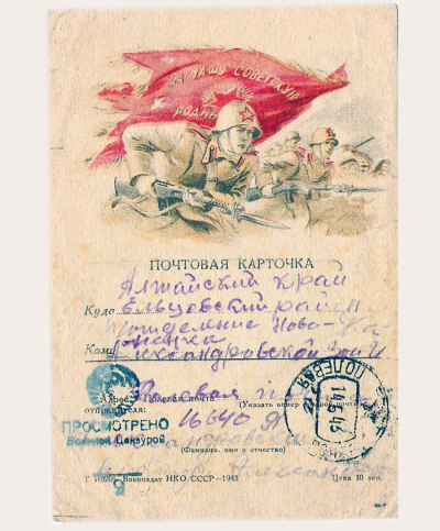 Почтовая карточка 1943 г