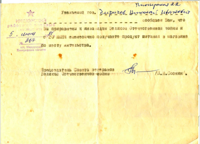 Справка Чиричеву Н.И. о приравнивании к инвалидам ВОВ