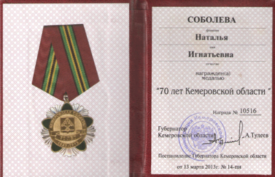 Удостоверение к медали &laquo;70 лет Кемеровской области&raquo;, 2013 г.