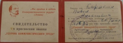 Свидетельство о присвоении звания &laquo;Ударник коммунистического труда&raquo;