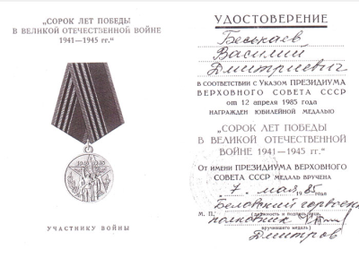 Удостоверение к медали &laquo;Сорок лет Победы в Великой Отечественной войне 1941-1945 гг.&raquo;