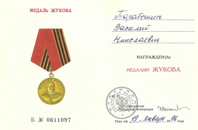 Удостоверение к медали Жукова