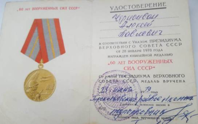 Удостоверение к юбилейной медали 60 лет Вооруженных сил СССР