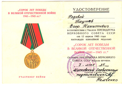 Удостоверение к медали &laquo;Сорок лет Победы в Великой Отечественной войне 1941-1945 гг.&raquo;