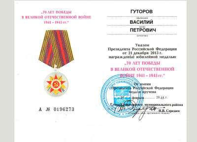 Удостоверение к медали &laquo;70 лет Победы в Великой Отечественной войне 1941-1945 гг.&raquo;
