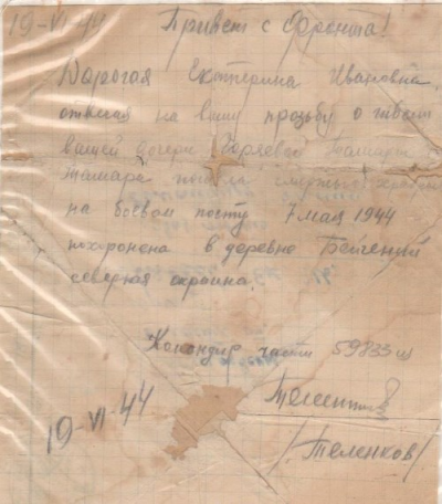 Письмо от командира Е. Горяевой