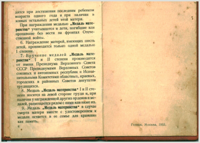 Удостоверение &laquo;Медали материнства I степени&raquo;, 3 стр.