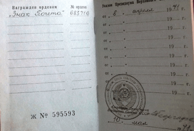 Удостоверение к ордену &laquo;Знак почета&raquo;