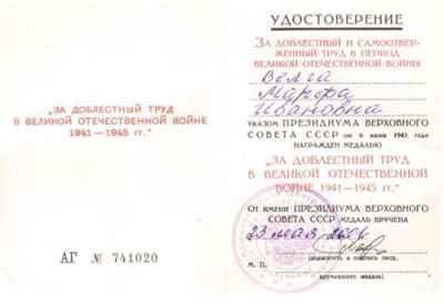 Удостоверение к медали &laquo;За доблестный труд в Великой Отечественной войне 1941-1945 гг.&raquo;