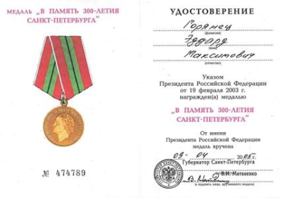 Удостоверение к медали &laquo;В память 300-летия Санкт-Петербурга&raquo;