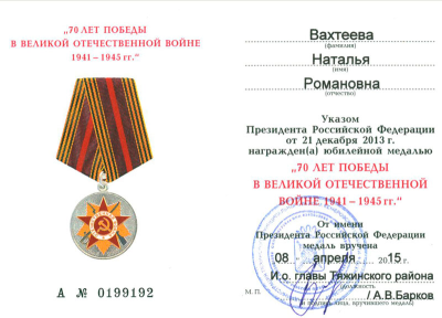 Удостоверение к юбилейной медали к &laquo;70 лет победы в Великой отечественной войне 1941-1945гг.&raquo;