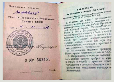 Удостоверение к медали &laquo;За отвагу&raquo;